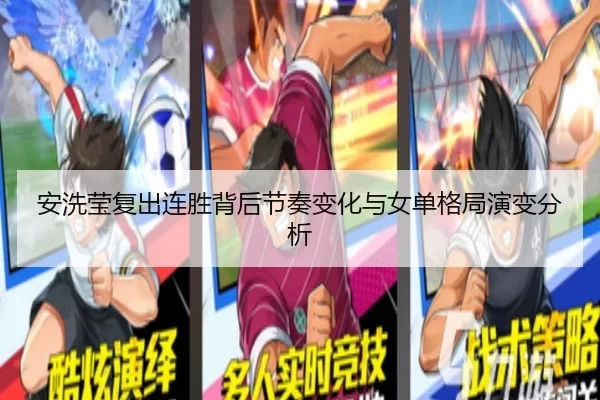 安洗莹复出连胜背后节奏变化与女单格局演变分析