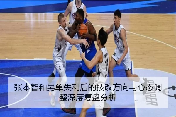 张本智和男单失利后的技改方向与心态调整深度复盘分析 - 6686sports